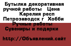 Бутылка декоративная ручной работы › Цена ­ 800 - Карелия респ., Петрозаводск г. Хобби. Ручные работы » Сувениры и подарки   